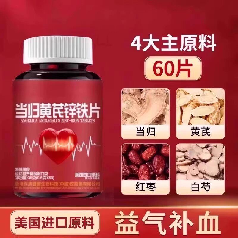 补血补气女性贫血不足食品养女人血红素调理黄芪当归锌补铁片正品