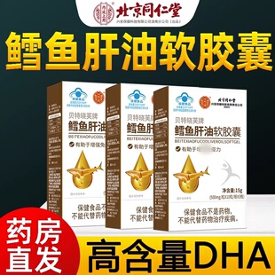 同仁堂】深海鳕鱼肝油软胶囊男女性儿童青少年dha免疫力官方正品F