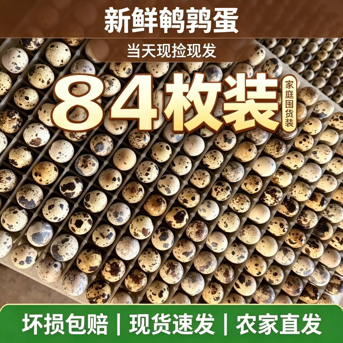 84枚】农家鹌鹑蛋孕妇宝宝辅食杂粮喂养营养新鲜散养鹌鹑蛋生鲜