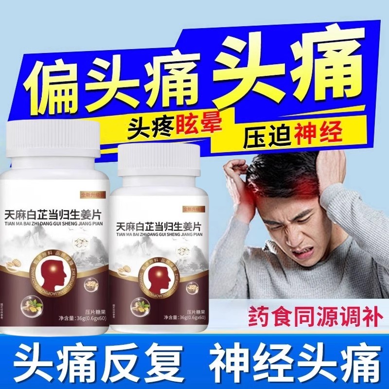 天麻白芷当归生姜片官正品三叉神经头部头痛草本精粹养生