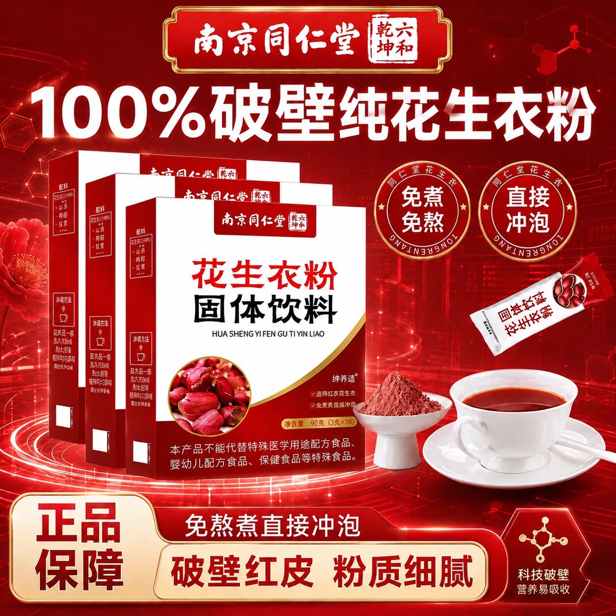 南京同仁堂花生衣红皮血小板正宗花生衣粉升血小板官方正品