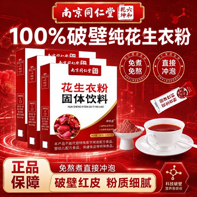 南京同仁堂花生衣红皮血小板正宗花生衣粉升血小板官方正品