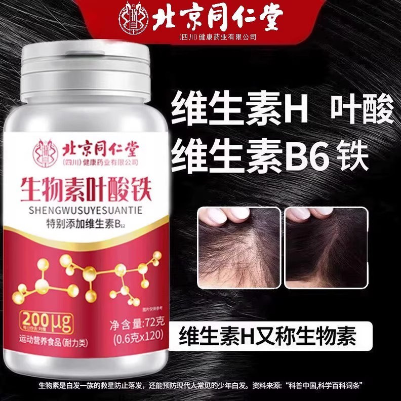 生物素叶酸铁片补充VB叶酸成人男女多重营养片正品植物提取物萃取