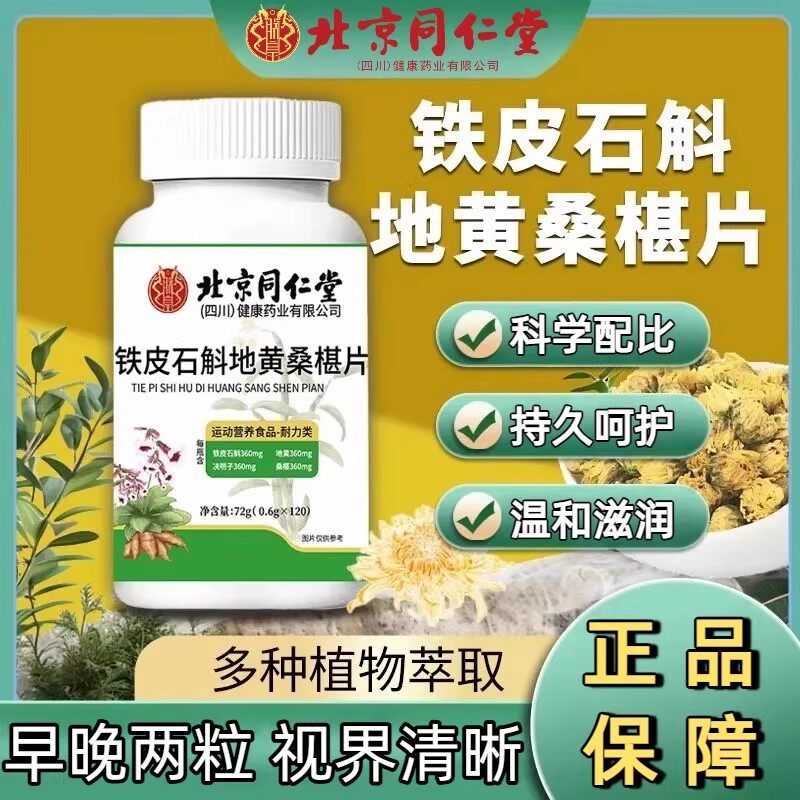 北京同仁堂石斛地黄桑椹片护植物草本眼官方正品桑葚高含量易吸收