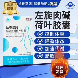 拾春堂牌左旋肉碱荷叶胶囊官方正品蓝帽认证男女左旋肉碱胶囊