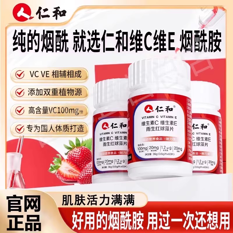 仁和维生素C 维生素E雨生红球藻片美白正品vc复合片咀嚼片C成人店