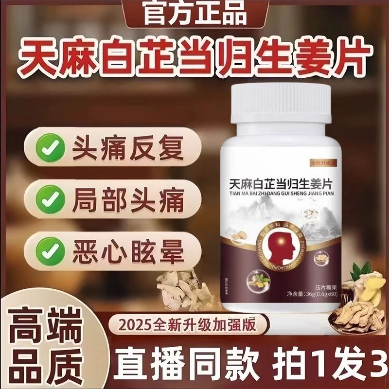 天麻白芷当归生姜片官方正品直播视频同款局部头疼眩晕植物萃取