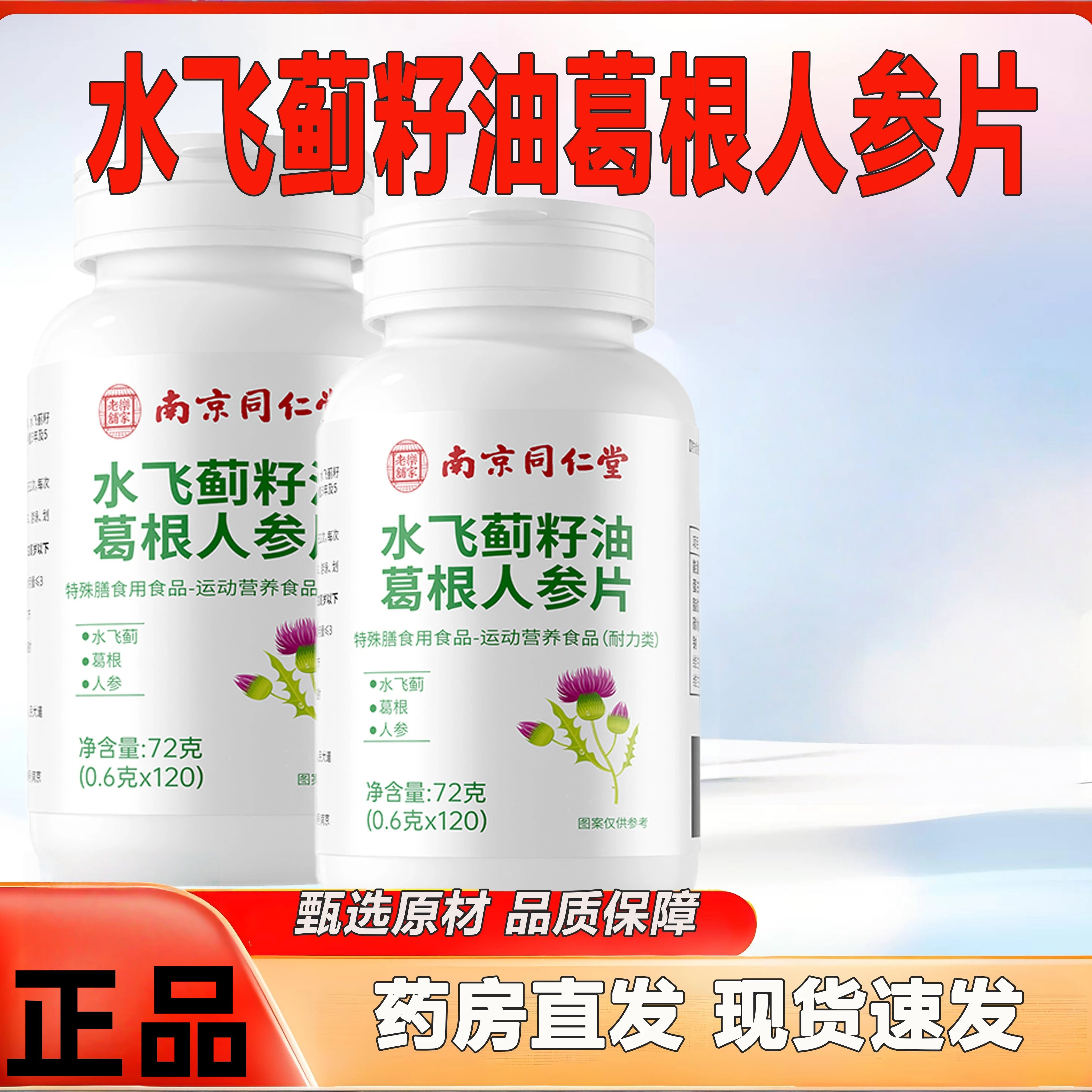 南京同仁堂养干水飞蓟籽油葛根人参片解酒肝脏熬夜护养干片正品