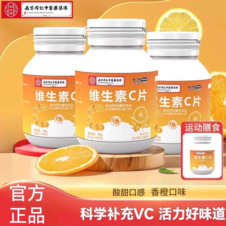 南京同仁堂维生素C片运动营养食品耐力120片成人儿童补充维生素C