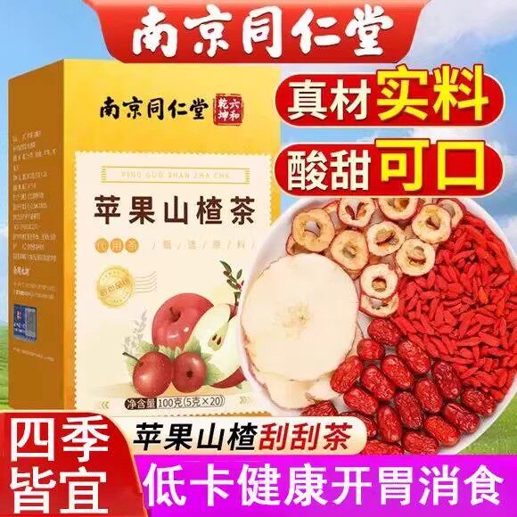 南京同仁堂苹果山楂茶官方正品夏天泡水喝女饮刮酸甜油茶健康茶饮