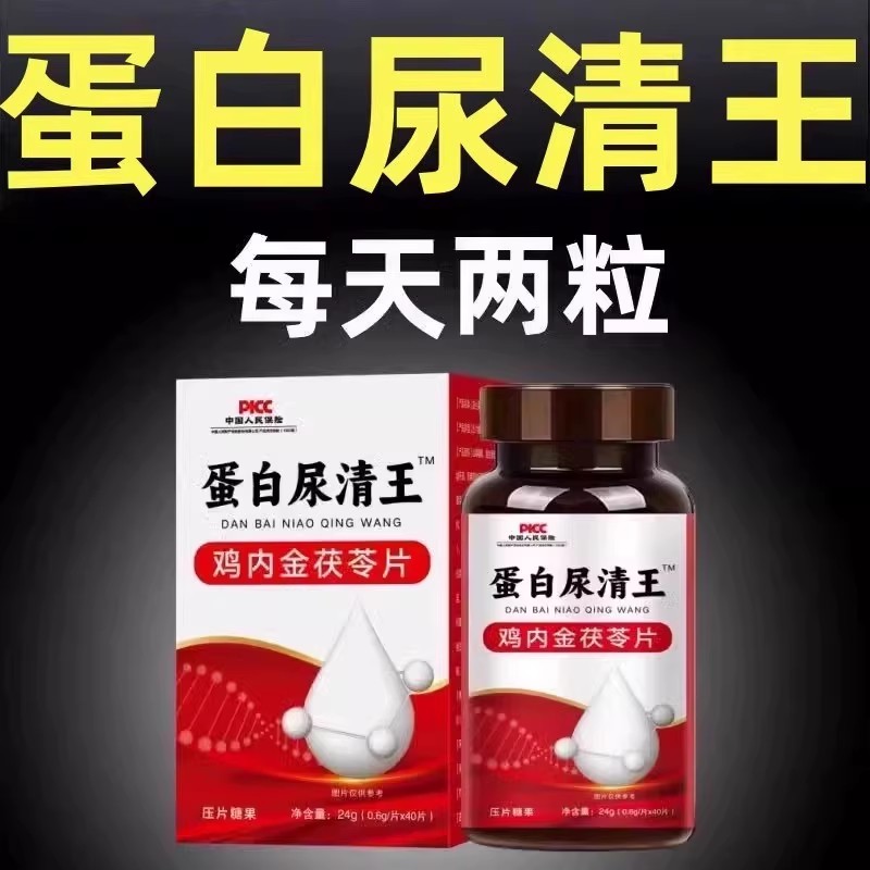 蛋白尿清王鸡内金茯苓片有泡沫异味尿液浑浊尿蛋白高颜色发黄