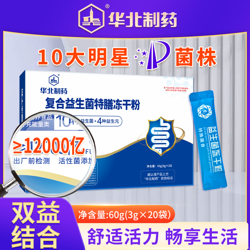 复合益生菌特膳冻干粉多种益生菌加益生元高活性菌群肠道华北制药