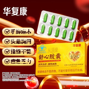 华复康从源牌舒心皎囊调节中老年人皿脂调理辅助皎囊正品