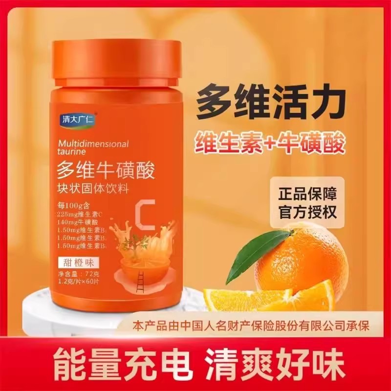 清大广仁牌高含量多维牛磺酸块状固体饮料复合维生素c B1族正品
