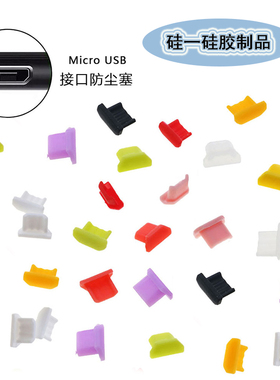 MicroUSB母头防尘塞安卓手机充电数据接口防尘盖 微型USB防水堵头