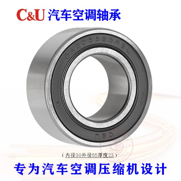 C&U人本汽车空调压缩机轴承DA305523RSL内径30外径55厚23高温高速