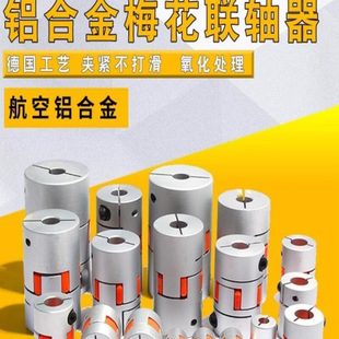 铝合金梅花联轴器步进伺服调速减速电机马达丝杆数控车床用连轴器