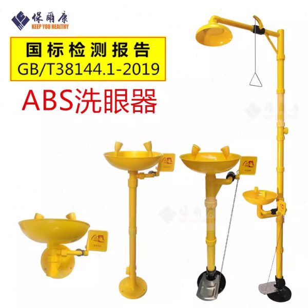 保尔康洗眼器304ABS工程塑料复合式立式壁挂式紧急淋浴喷淋洗眼器