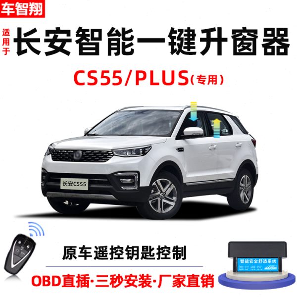 专用于长安cs55/PLUS自动升窗器OBD车窗玻璃一键升降关窗改装件