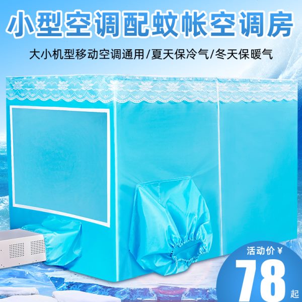 空调蚊帐夏天保温卧室防风加厚型帐篷移动拉链户外蓝色宿舍双门