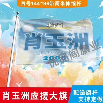 肖玉洲应援大旗明星组合应援旗户外音乐节演唱会应援旗帜定制