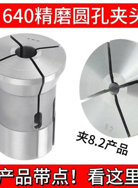 640精磨圆孔夹头 夹产品带点 数控640弹簧钢圆孔精夹 玉环Z640夹