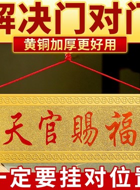 天官赐福铜d牌挂件解决门对门的门牌牌匾铜牌门贴八卦凸镜黄铜摆