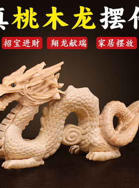 桃木龙摆件实木雕刻补缺角木质青龙生肖木龙办公室客厅Z玄关工艺