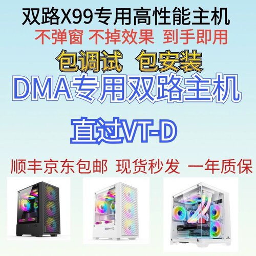 DMA双路X99主机全套版U过VTD主机包调试过虚拟化不弹窗到手即用