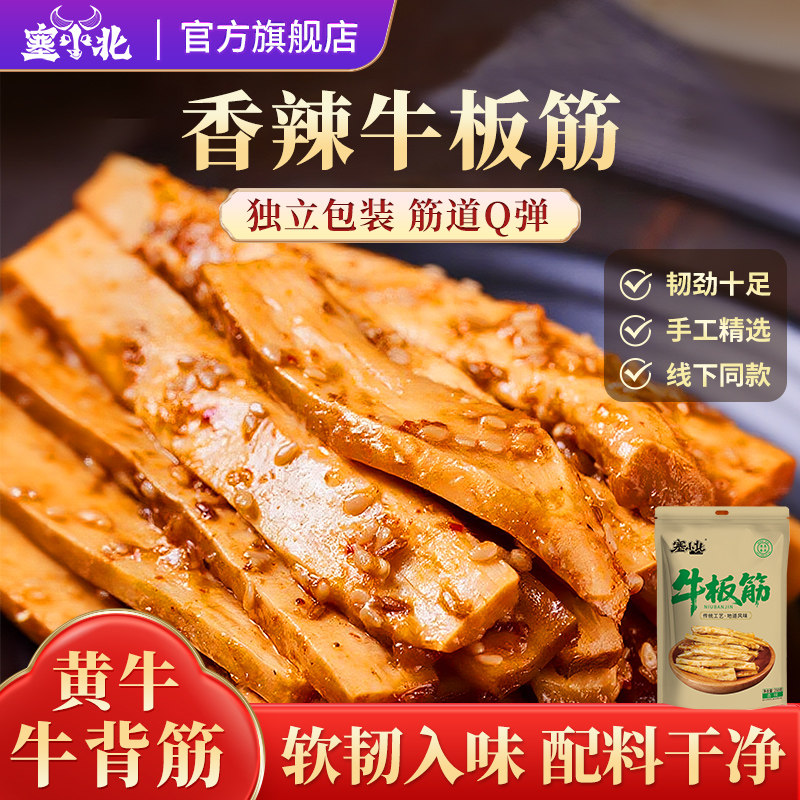 塞小北低脂香辣牛板筋宁夏特产高蛋白熟食解馋真空独立小包装