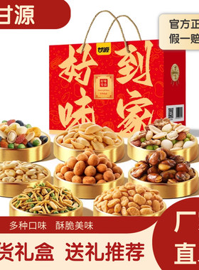 甘源好味到家1082g年货零食大礼包酥脆解馋过年送礼网红爆款正品