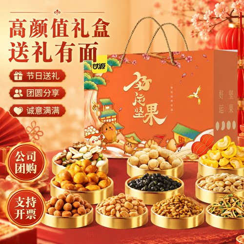 甘源中秋礼盒坚果炒货装零食礼包