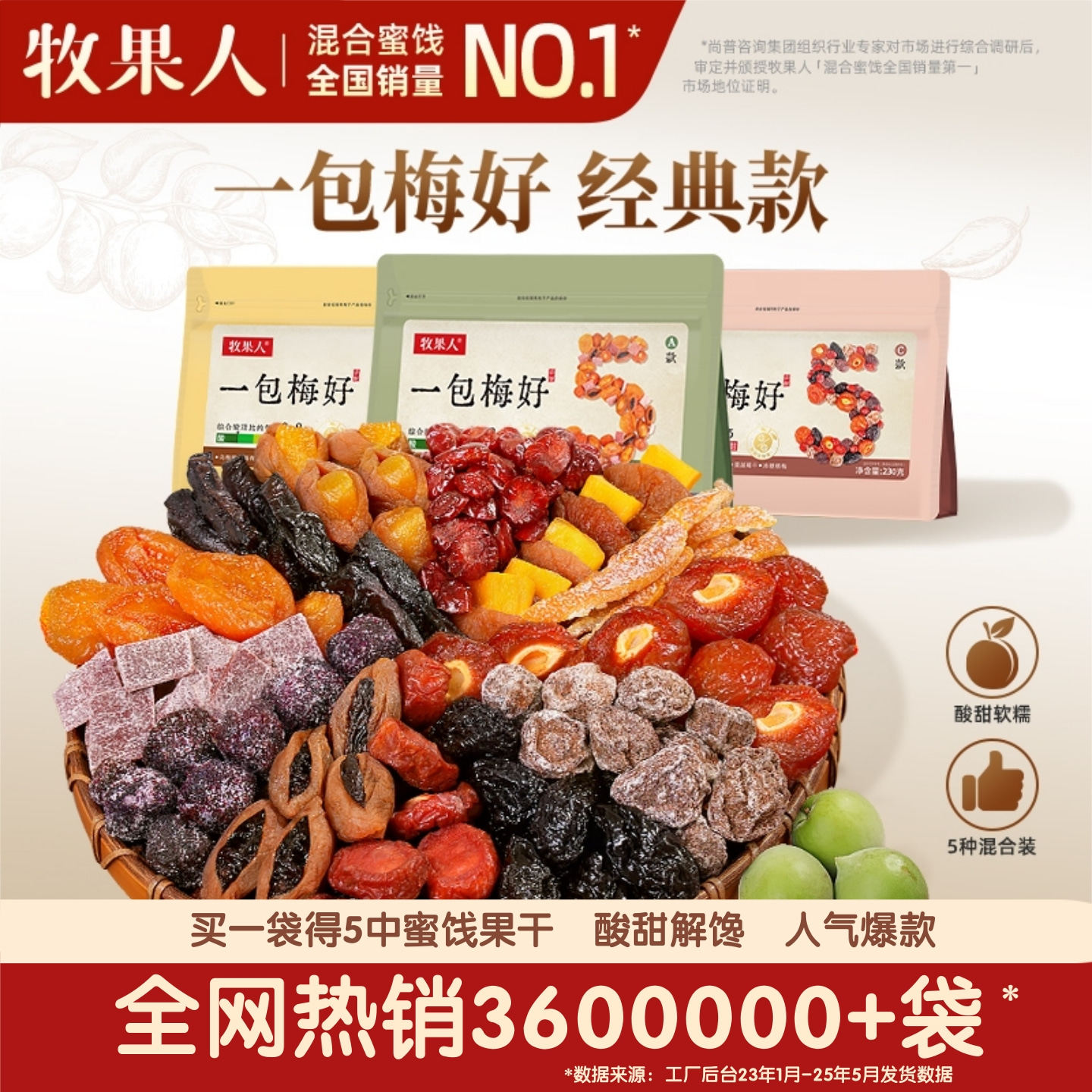 【官方正品】牧果人一包梅好组合果脯蜜饯酸甜解馋孕妇零食爆款