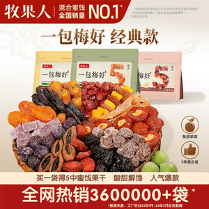 【官方正品】牧果人一包梅好组合果脯蜜饯酸甜解馋孕妇零食爆款