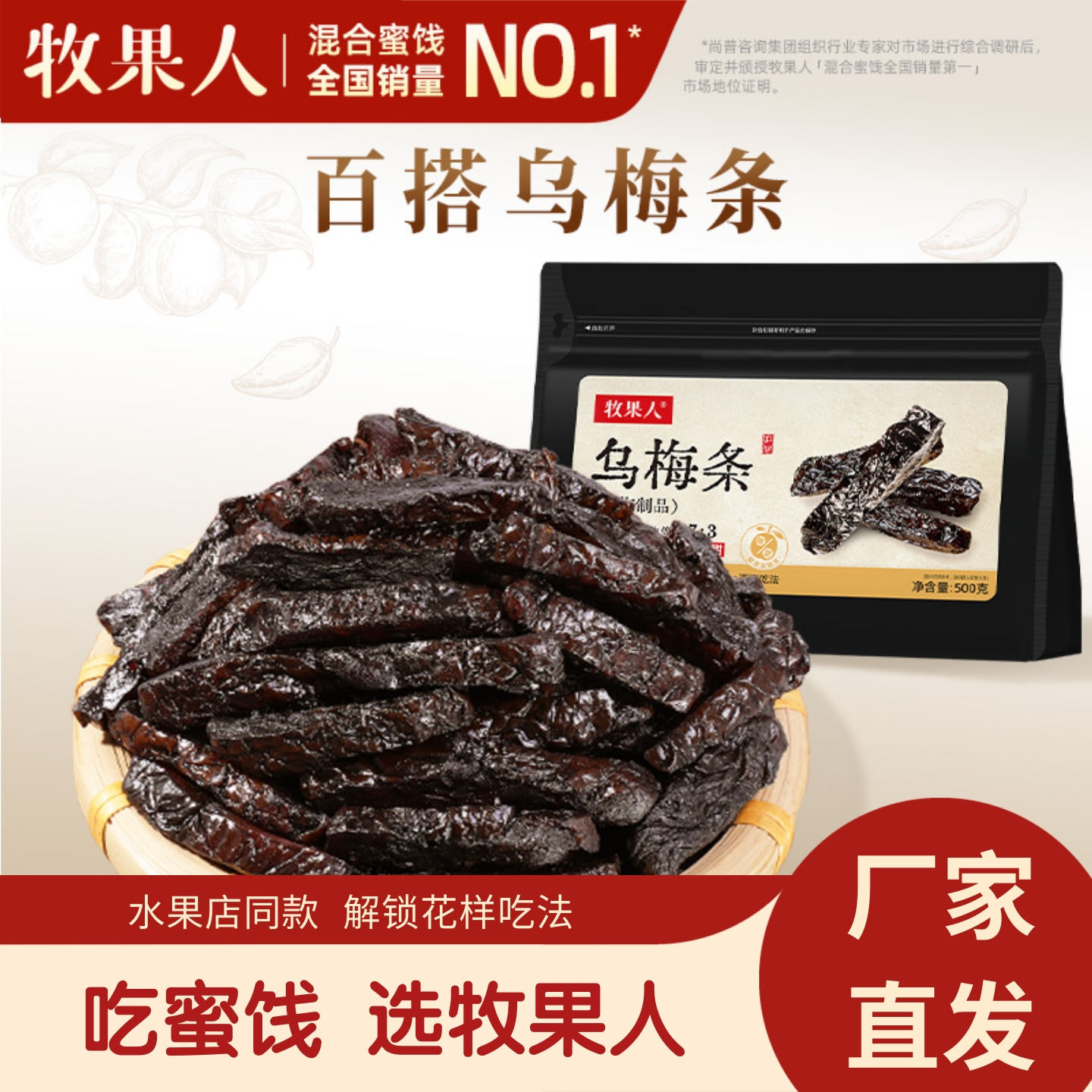 [官方旗舰正品]牧果人乌梅条500g袋装0脂酸甜解馋办公室休闲零食