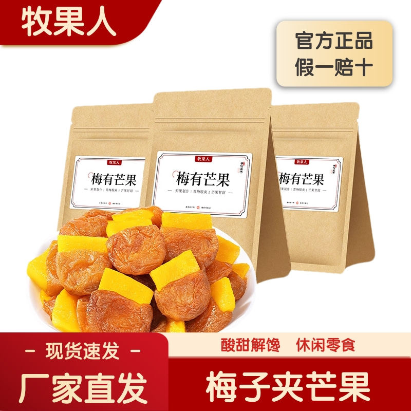 牧果人梅有芒果250g夹心梅子酸甜解馋蜜饯果干网红休闲解馋小零食