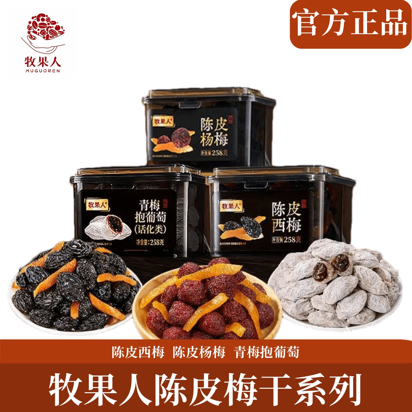 【官方正品】牧果人陈皮西梅258g*2罐装果干蜜饯果脯休闲解馋零食
