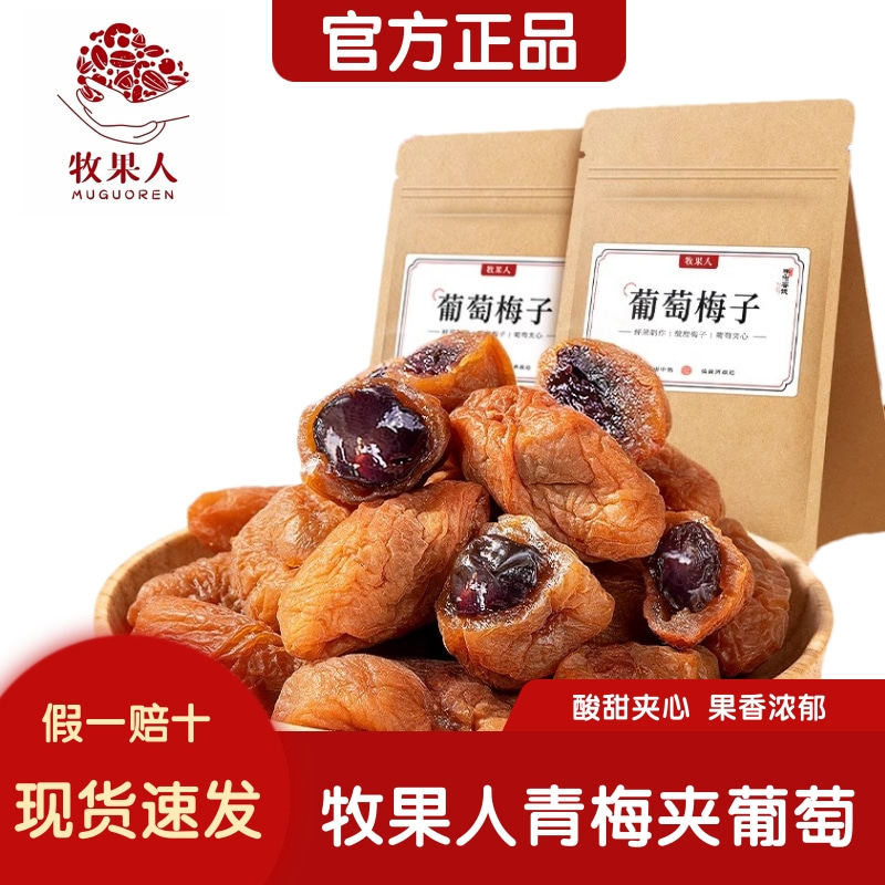 [官方正品]牧果人葡萄梅子250g大颗粒爆浆盐津梅子夹葡萄解馋零食,零食/坚果/特产,梅类制品,淘宝优惠券,粉丝福利购,淘宝优惠卷