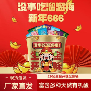 溜溜梅生金开味全家桶520g青梅解腻解馋年货零食大礼包旗舰正品