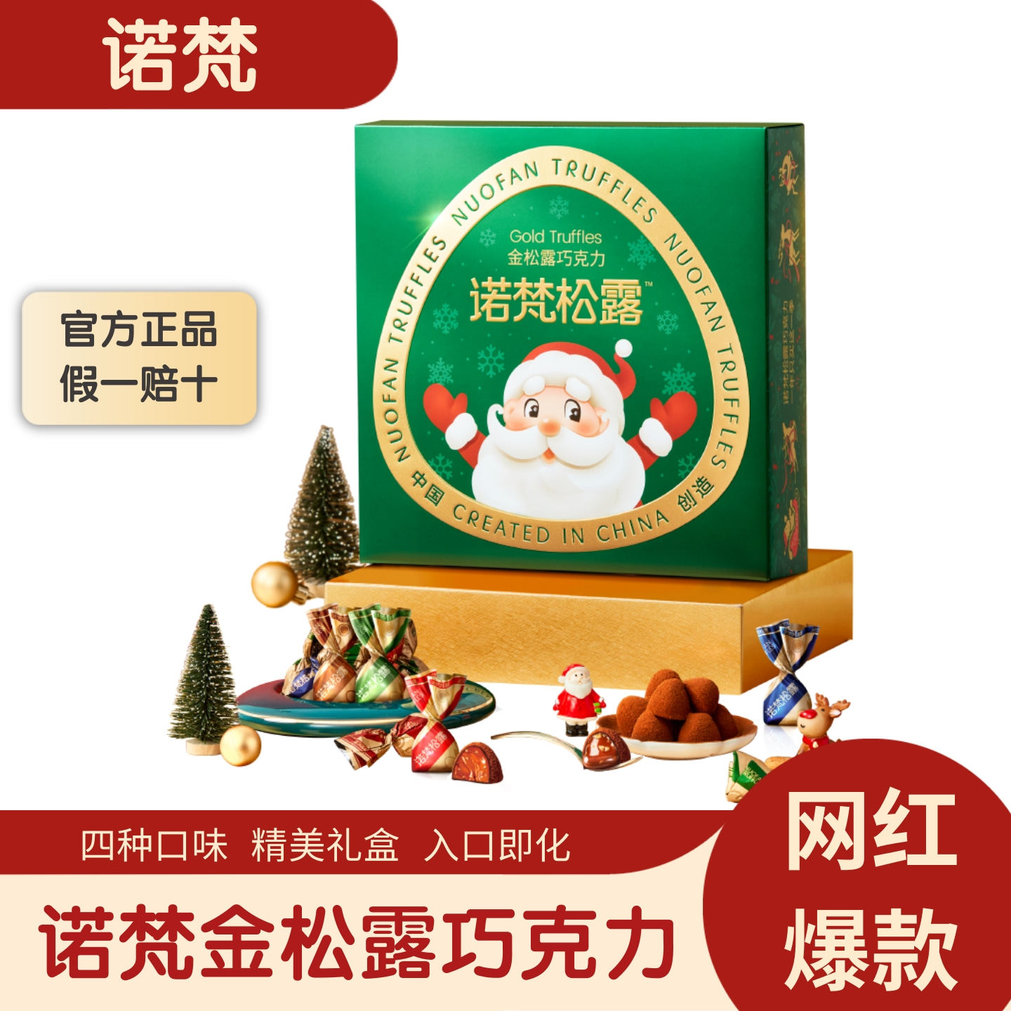 诺梵金松露巧克力圣诞款礼盒