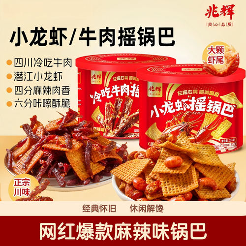 兆辉小龙虾冷吃牛肉摇锅巴小零食