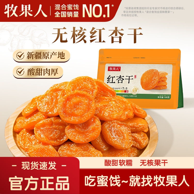 [官方正品]牧果人无核红杏干500g果干果肉果脯蜜饯休闲解馋小零食,零食/坚果/特产,杏仁/杏干,淘宝优惠券,粉丝福利购,淘宝优惠卷