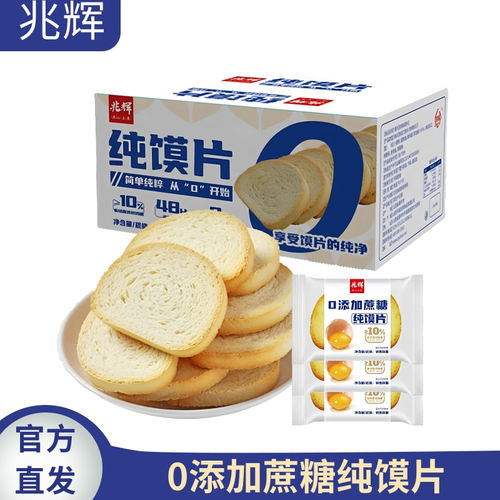兆辉纯馍片非油炸0添加蔗糖零食