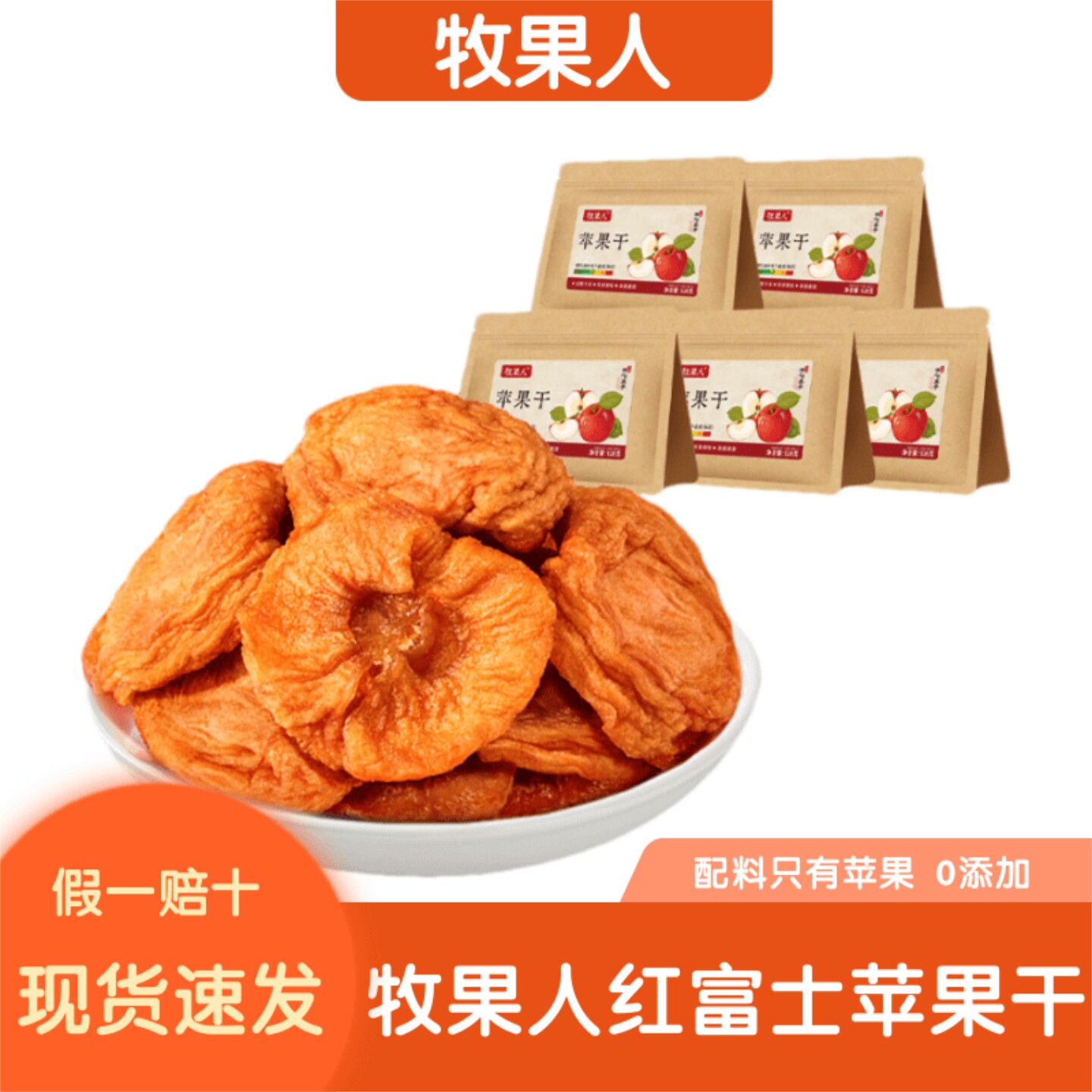 【0添加】牧果人红富士苹果干128g袋装肉厚软糯香甜休闲解馋零食