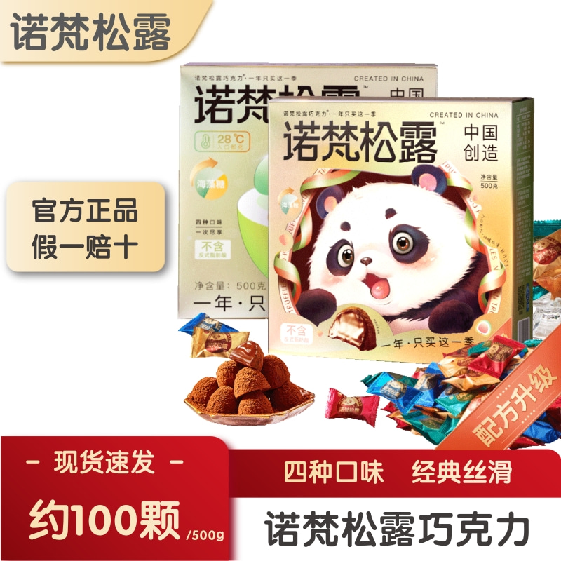 诺梵松露巧克力糖果零食大礼包