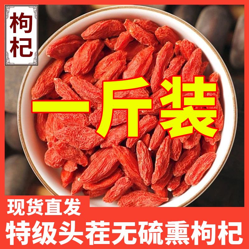宁夏枸杞子特级头茬新货无硫熏不染色泡水枸杞大果苟杞大颗粒500g