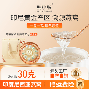 炖小悦印尼干燕窝干盏30g礼盒正品官方旗舰店滋补品