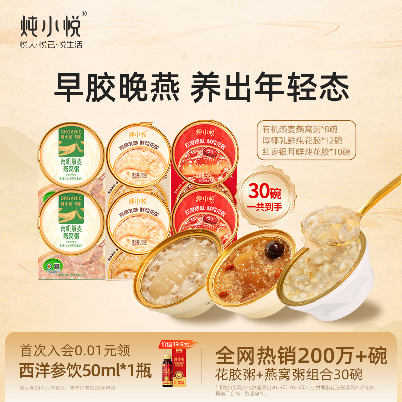 炖小悦有机燕麦燕窝粥厚椰乳红枣银耳花胶粥滋补全家福