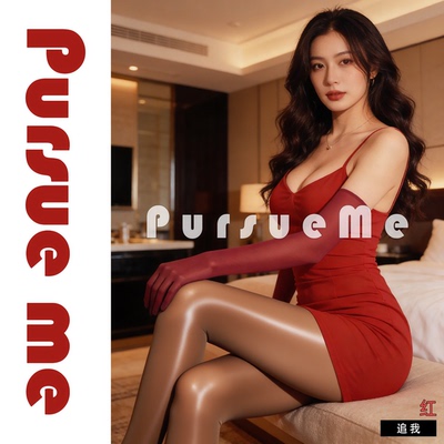 PursueMe天鹅绒超薄手丝