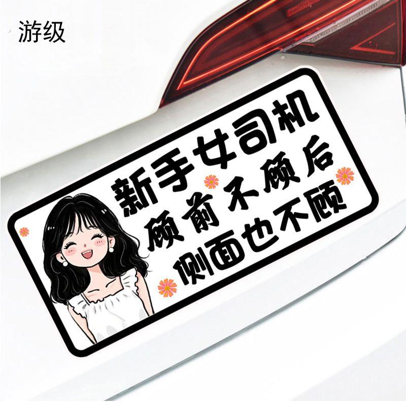 女式司机搞笑车尾贴新手女顾前不顾后侧面也警示文字防水反光磁吸